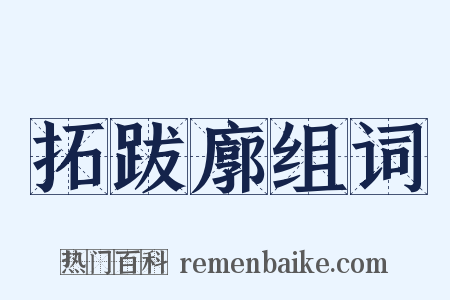 拓跋廓组词是什么意思的图片